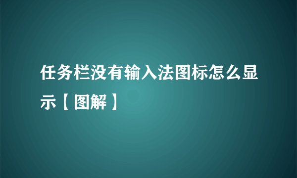 任务栏没有输入法图标怎么显示【图解】