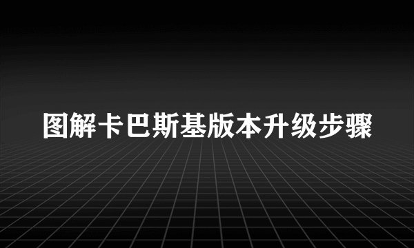 图解卡巴斯基版本升级步骤