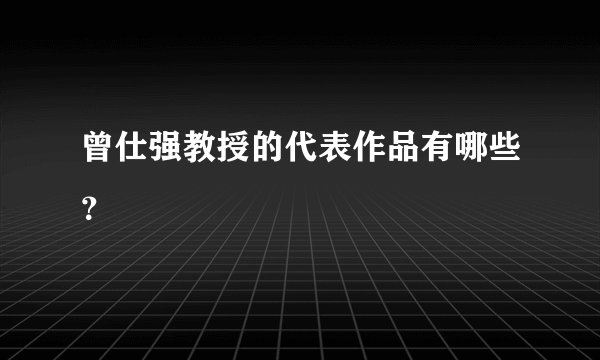 曾仕强教授的代表作品有哪些？