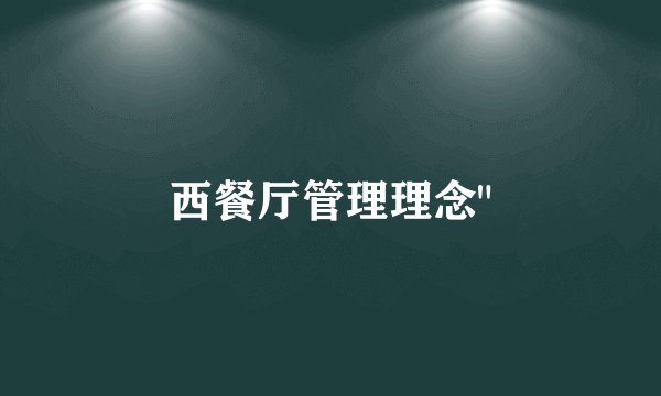 西餐厅管理理念