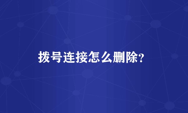 拨号连接怎么删除？