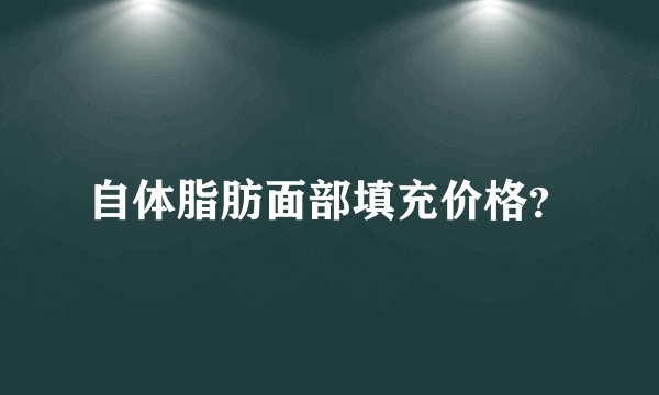 自体脂肪面部填充价格？