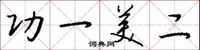 功一美二
