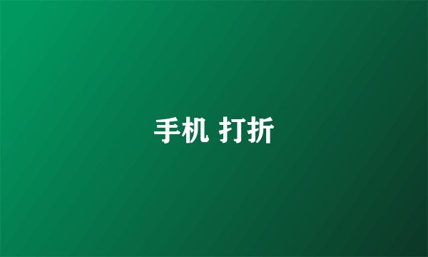手机 打折