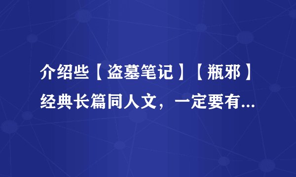 介绍些【盗墓笔记】【瓶邪】经典长篇同人文,一定要有剧情!!