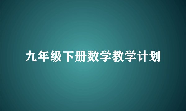 九年级下册数学教学计划