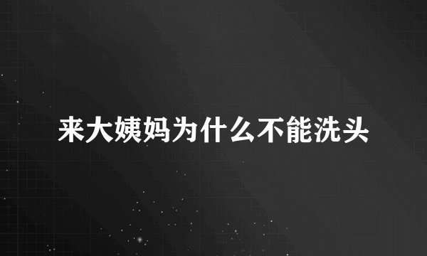 来大姨妈为什么不能洗头