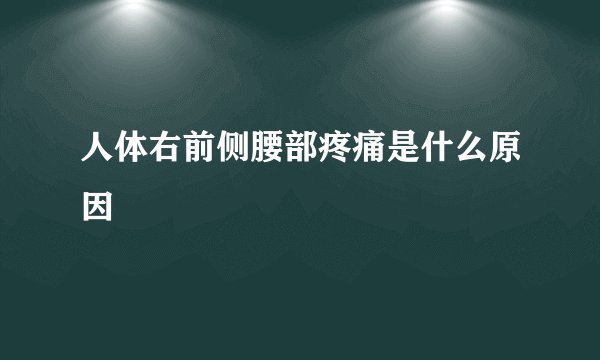 人体右前侧腰部疼痛是什么原因