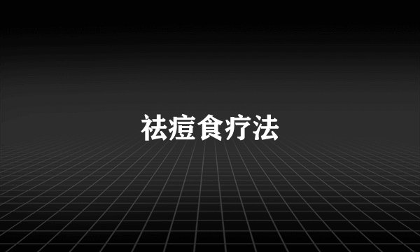 祛痘食疗法