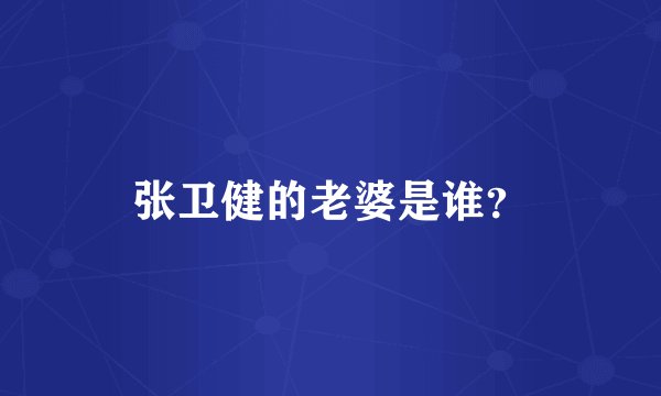张卫健的老婆是谁？