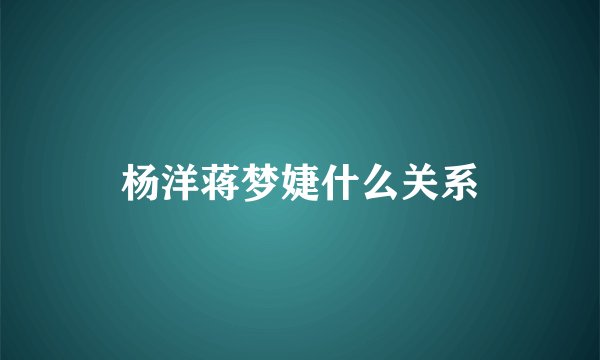 杨洋蒋梦婕什么关系