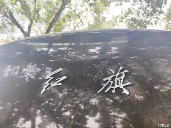 我的选择，我喜欢，因为是你，我的红旗H5
