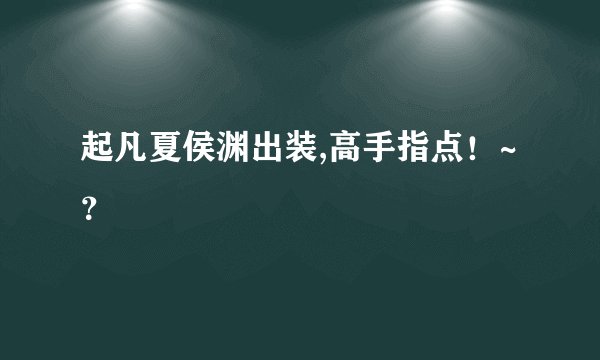 起凡夏侯渊出装,高手指点！~？