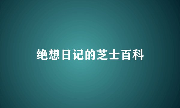 绝想日记的芝士百科