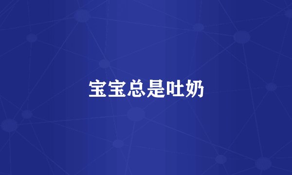 宝宝总是吐奶