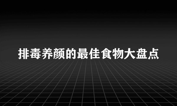 排毒养颜的最佳食物大盘点