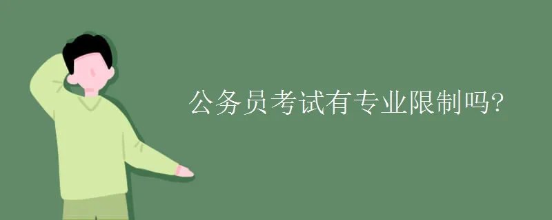 公务员考试有专业限制吗?