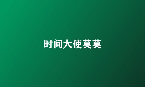 时间大使莫莫