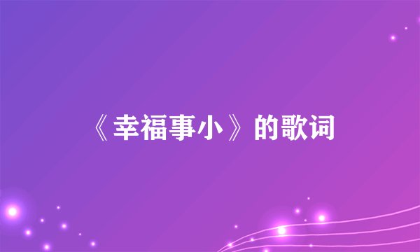 《幸福事小》的歌词