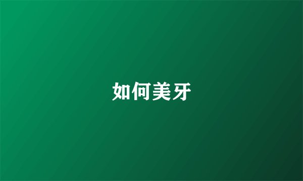 如何美牙