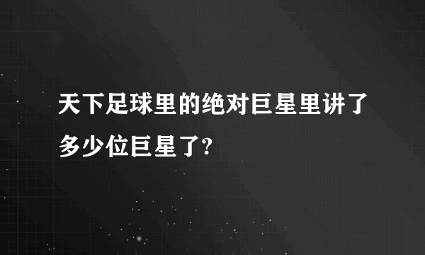 天下足球里的绝对巨星里讲了多少位巨星了?