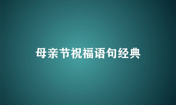 母亲节祝福语句经典