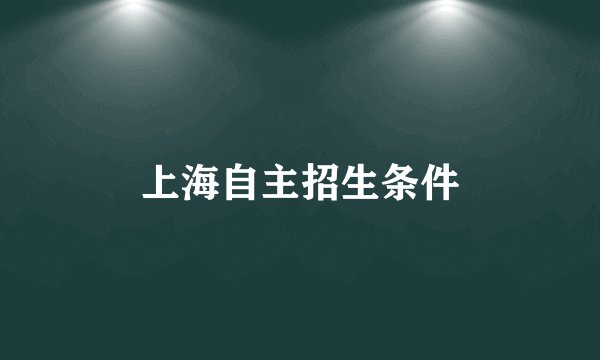 上海自主招生条件