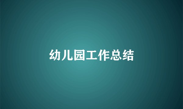 幼儿园工作总结