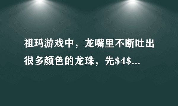 祖玛游戏中，龙嘴里不断吐出很多颜色的龙珠，先$4$颗红珠，接着$3$颗黄珠，再$2$颗绿珠，最后$1$颗白珠，按此方式不断重复，从龙嘴里吐出的第$2000$颗龙珠是（  ）A.红珠B.黄珠C.绿珠D.白珠
