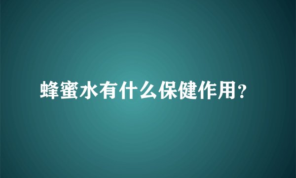 蜂蜜水有什么保健作用?