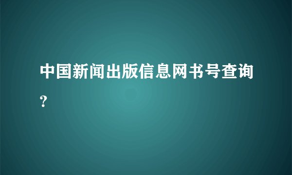 中国新闻出版信息网书号查询？