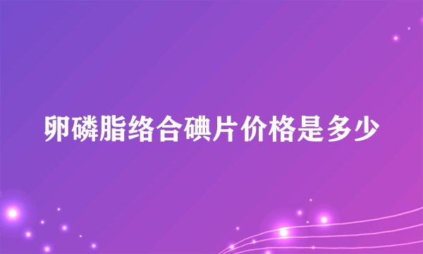 卵磷脂络合碘片价格是多少