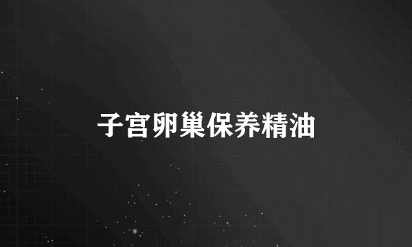 子宫卵巢保养精油