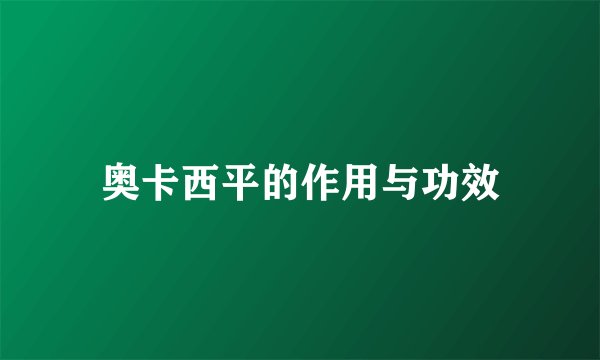 奥卡西平的作用与功效