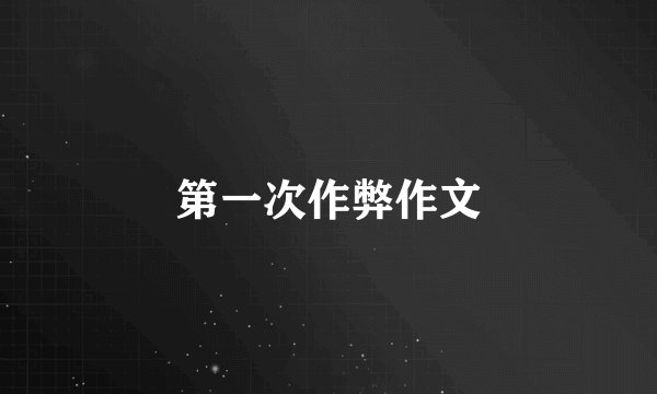第一次作弊作文