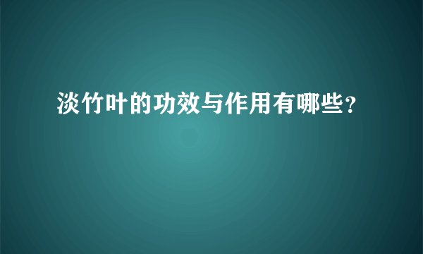 淡竹叶的功效与作用有哪些？