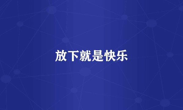 放下就是快乐