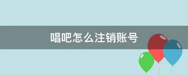 唱吧怎么注销账号