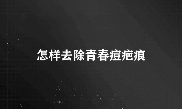 怎样去除青春痘疤痕