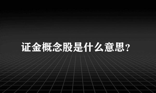 证金概念股是什么意思?