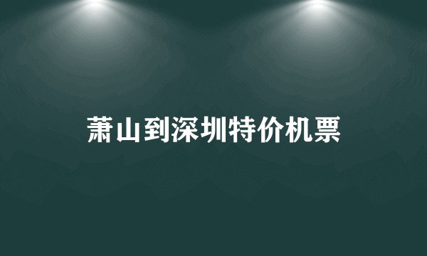 萧山到深圳特价机票