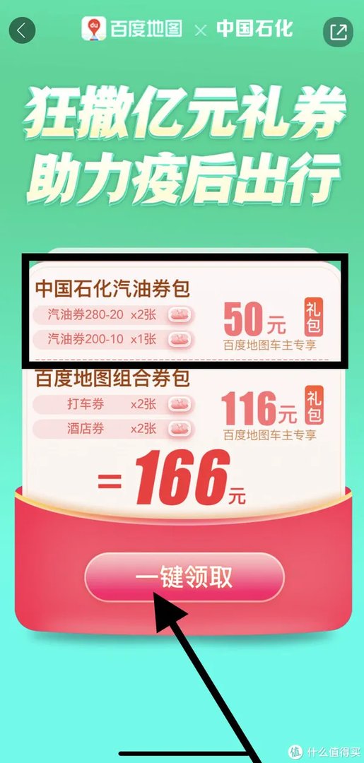 爽歪歪!人人可领百度地图总共79元中石化加油消费券!可用易捷加油直接抵扣!