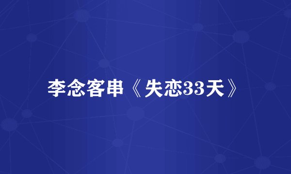 李念客串《失恋33天》