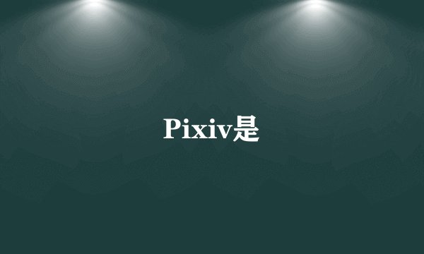 Pixiv是