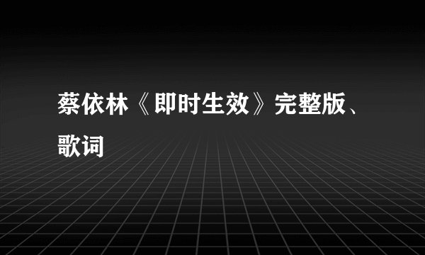 蔡依林《即时生效》完整版、歌词