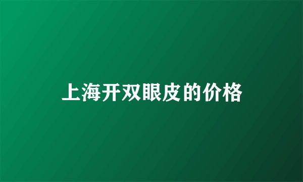 上海开双眼皮的价格