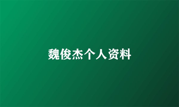魏俊杰个人资料