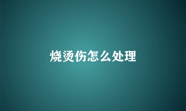 烧烫伤怎么处理