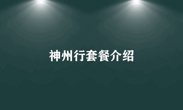 神州行套餐介绍