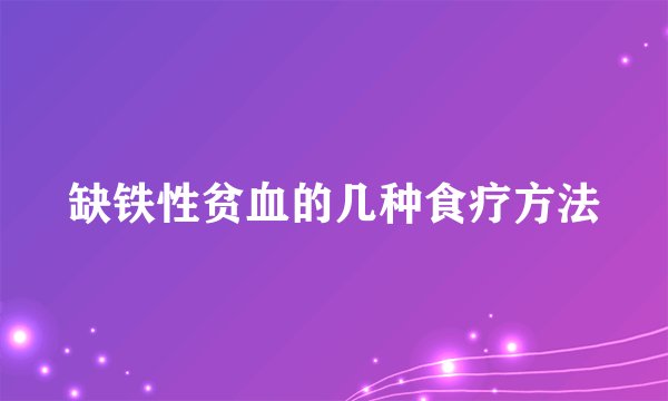 缺铁性贫血的几种食疗方法